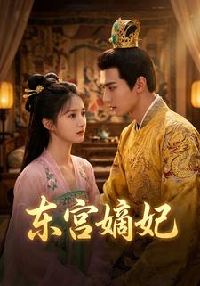 东宫嫡妃