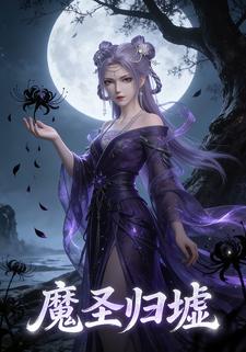 魔圣归墟