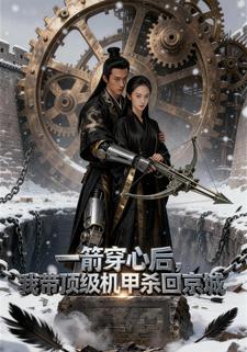 一箭穿心后，我带顶级机甲杀回京城