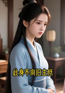 此身不向旧主低