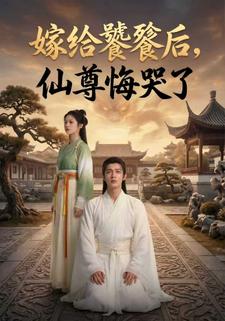 嫁给饕餮后，仙尊悔哭了