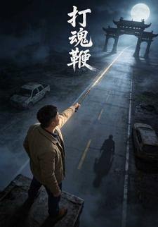 打魂鞭