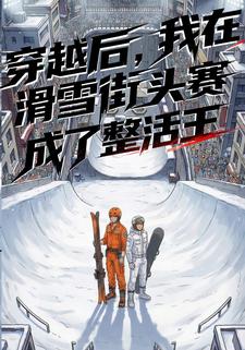 穿越后，我在滑雪街头赛成了整活王