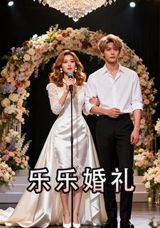 乐乐婚礼
