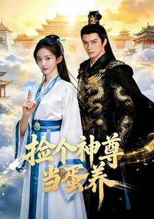 捡个神尊当蛋养