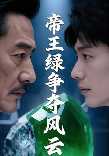 帝王绿争夺风云