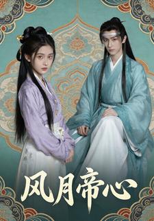 风月帝心
