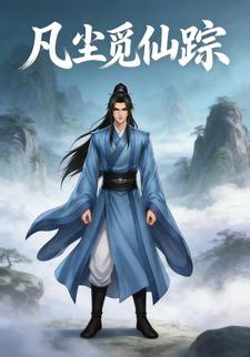 凡尘觅仙踪