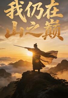 我仍在山之巅