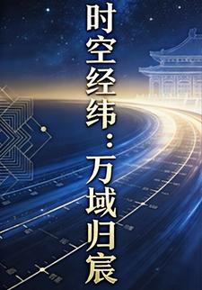 时空经纬：万域归宸