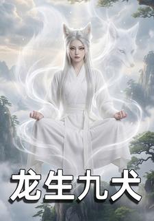 龙生九犬