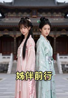 姊伴前行