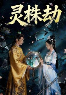 灵株劫