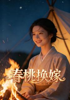 春桃换嫁