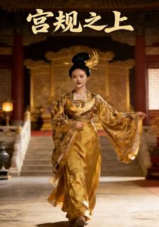 宫规之上