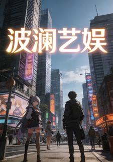波澜艺娱