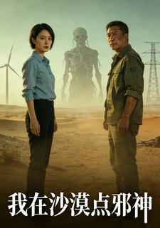 我在沙漠点邪神