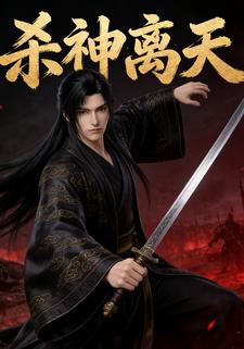 杀神离天