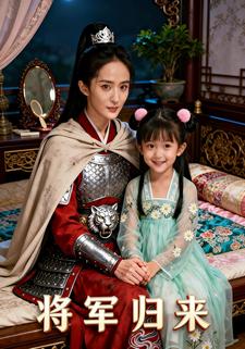 将军归来