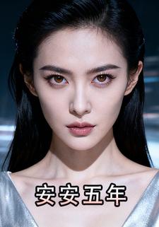 安安五年
