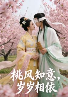 桃风知意，岁岁相依
