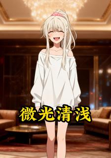 微光清浅