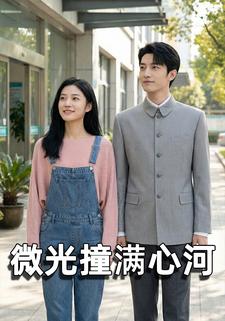 微光撞满心河