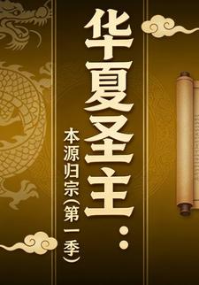 华夏圣主：本源归宗(第一季)