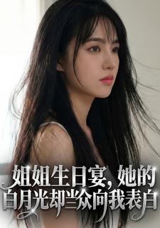 姐姐生日宴，她的白月光却当众向我表白
