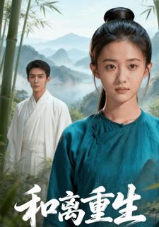和离重生