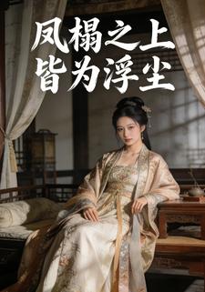 凤榻之上，皆为浮尘