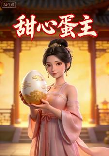 甜心蛋主