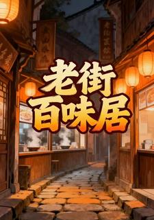 老街百味居