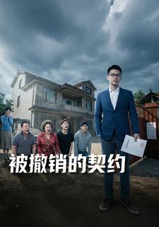 被撤销的契约