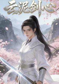 云泥剑心