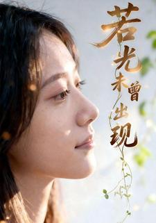 若光未曾出现