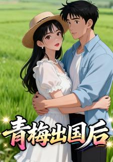 青梅出国后