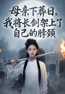 母亲下葬日，我将长剑架上了自己的脖颈
