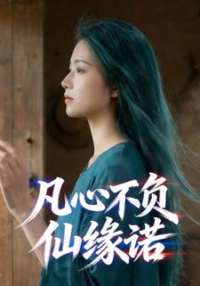 凡心不负仙缘诺