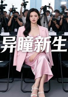 异瞳新生