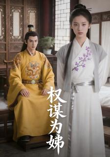权谋为姊