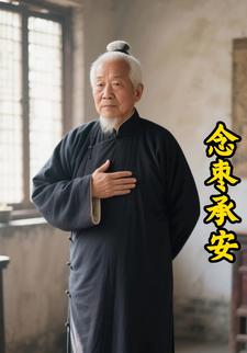 念枣承安