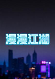 漫漫江湖