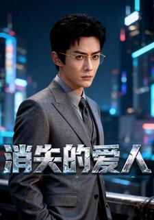 消失的爱人