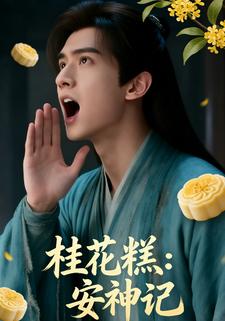桂花糕：安神记