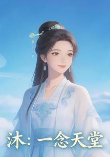 沐：一念天堂