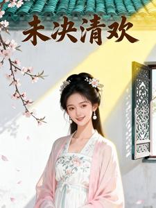 未决清欢