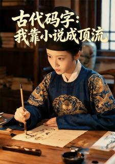 古代码字：我靠小说成顶流