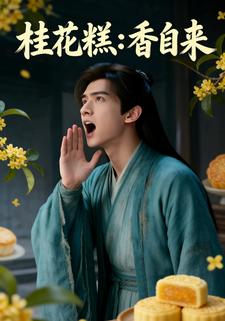 桂花糕：香自来
