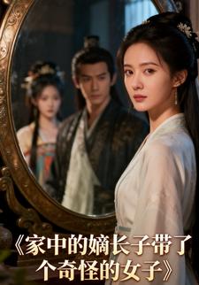 家中的嫡长子带了个奇怪的女子